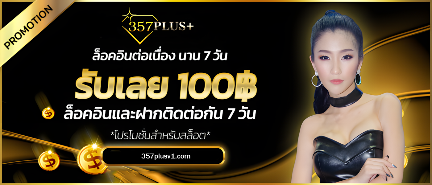 เว็บ357plus