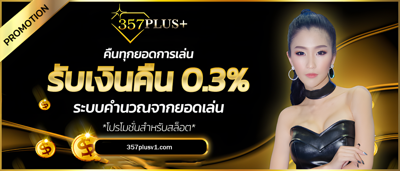 357plus เครดิตฟรี