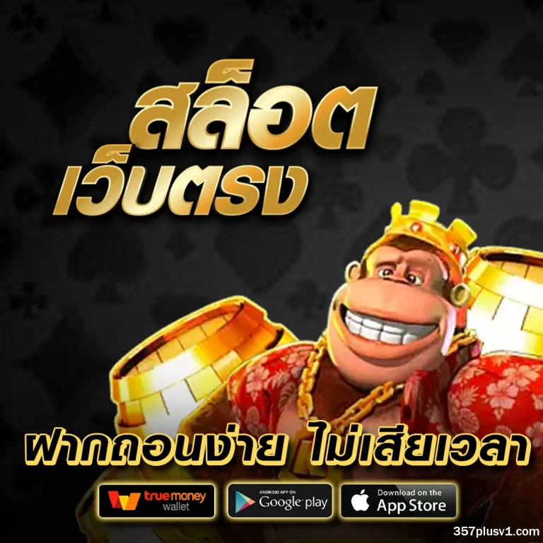 357plus เว็บตรง